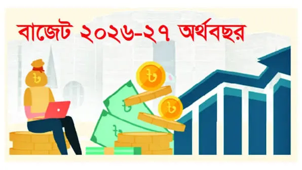 বাজেট ২০২৬-২৭: উচ্চ প্রবৃদ্ধির লক্ষ্য কতটা বাস্তবসম্মত?