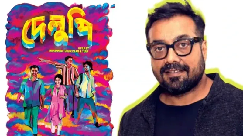 বাংলাদেশের ‘দেলুপি’র সঙ্গে যুক্ত অনুরাগ কাশ্যপ, বিশ্বজুড়ে নতুন পরিচয়ে মুক্তি পাবে সিনেমাটি