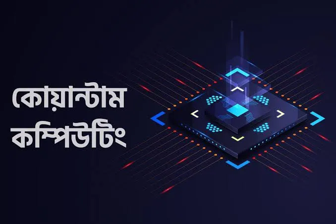 কোয়ান্টাম কম্পিউটিংয়ের যুগের প্রস্তুতি শুরু, নিরাপত্তা ব্যবস্থায় বড় পরিবর্তন আনছে মাইক্রোসফট