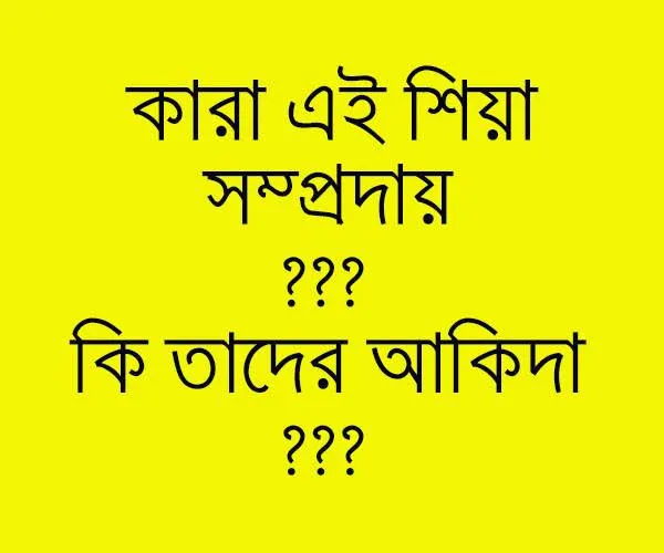 শিয়া মতবাদ সম্পর্কে জানার প্রয়োজনীয়তার ওপর গুরুত্ব